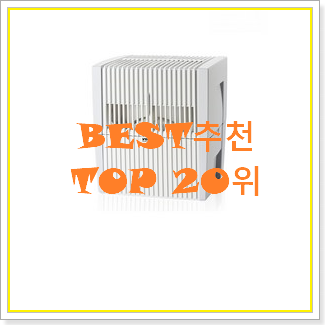  실속있는 벤타가습기 구매 BEST 인기 TOP 20위