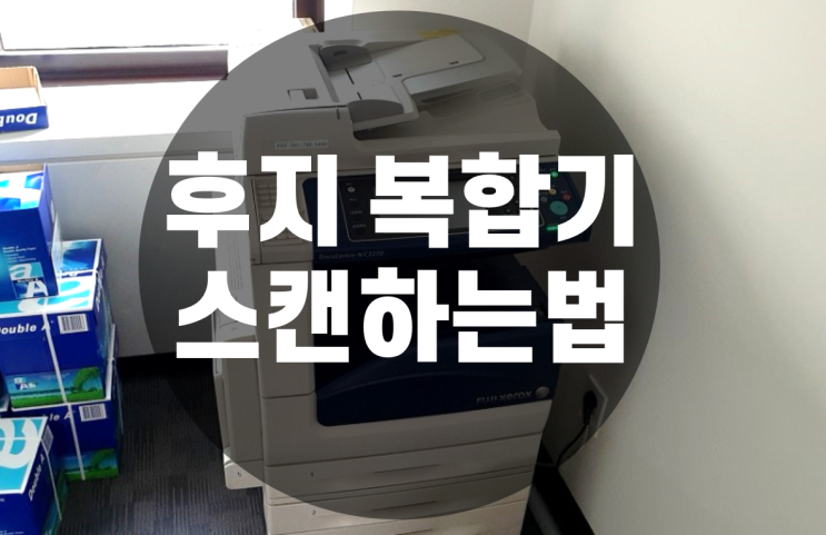  후지 복합기 스캔하는법 메일박스로 간단히 해결!