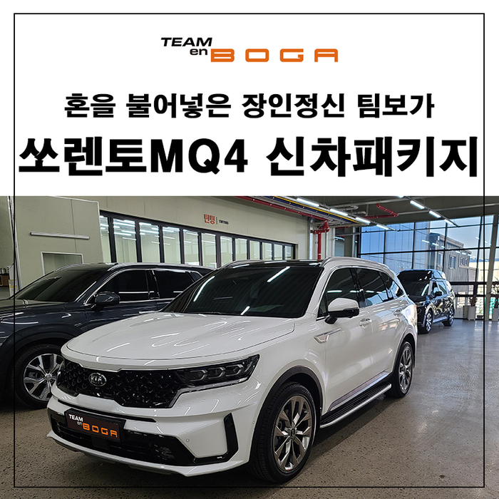  쏘렌토MQ4 언더코팅 맛집은 팀보가!