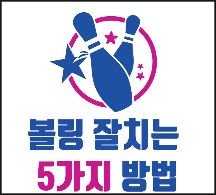  볼링 잘 치는 법 5가지