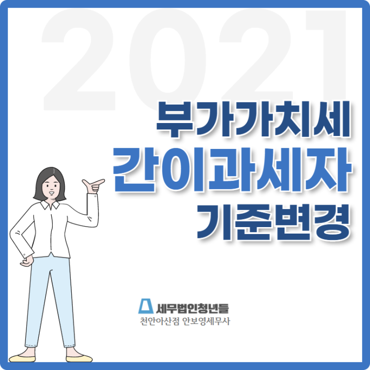  [천안세무사 · 아산세무사 · 당진세무사] 2021년 부가세 간이과세자 기준 변경 안내