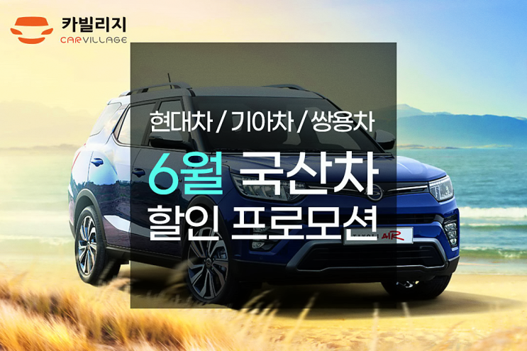  [국산차] 현대차,기아차,쌍용차 6월 할인 프로모션 및 구매혜택 안내