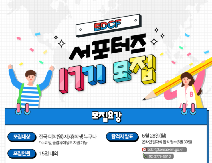 [대학생 대외활동 추천] 한국수출입은행 EDCF 서포터즈 17기 모집