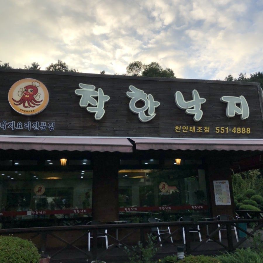 착한낙지 천안태조점 사진 1