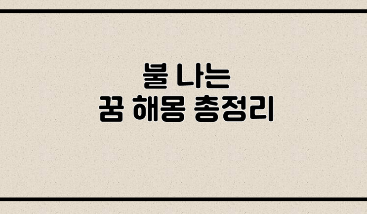  불나는 꿈 해몽 총정리
