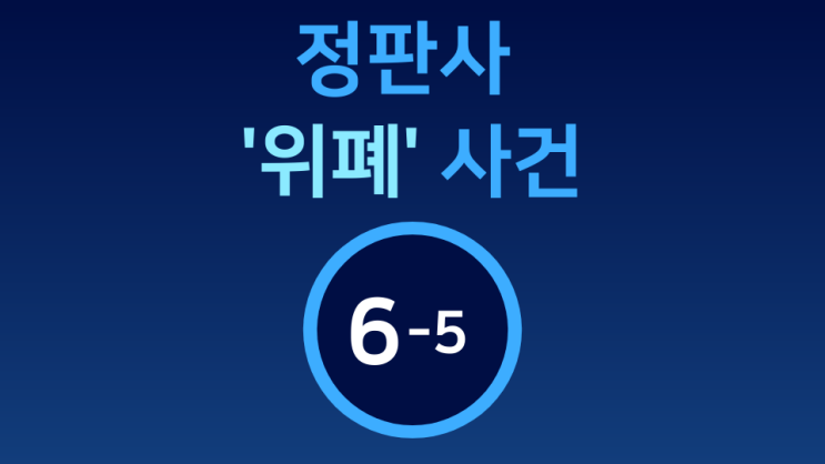  [정판사 '위폐' 사건] 6-5  제2회 공판