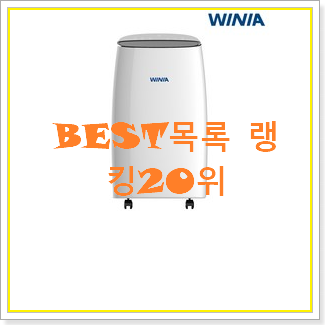  선물같은 위니아이동식에어컨 BEST 랭킹 순위 20위