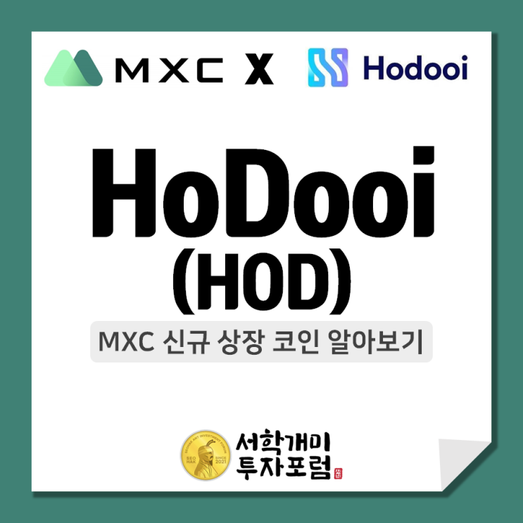  MXC 신규상장 코인 :: HoDooi(HOD) 알아보기