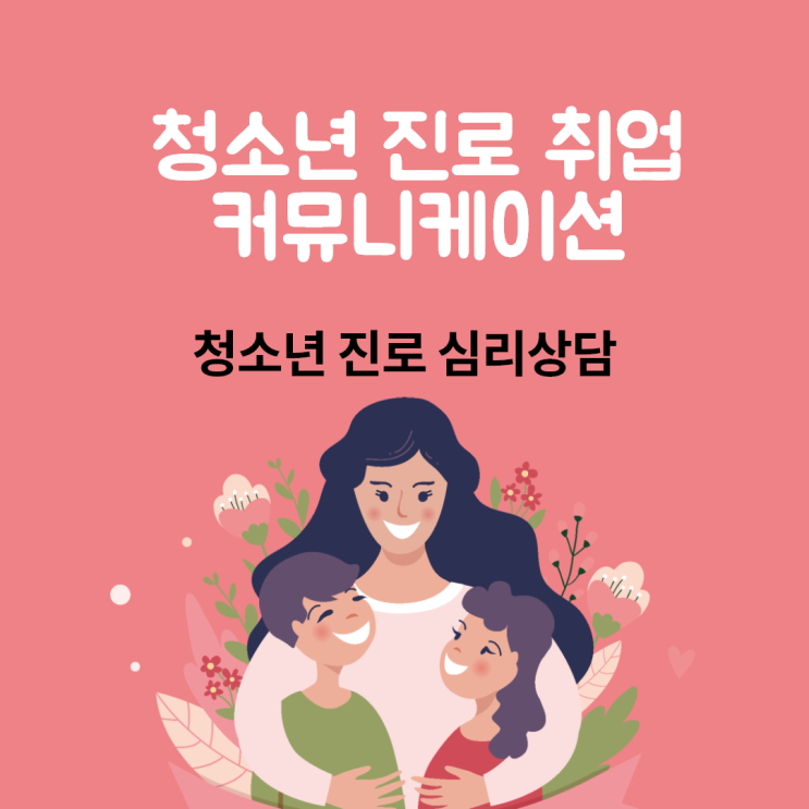  교류분석 청소년 진로 취업 커뮤니케이션  리더십  공생과 각본
