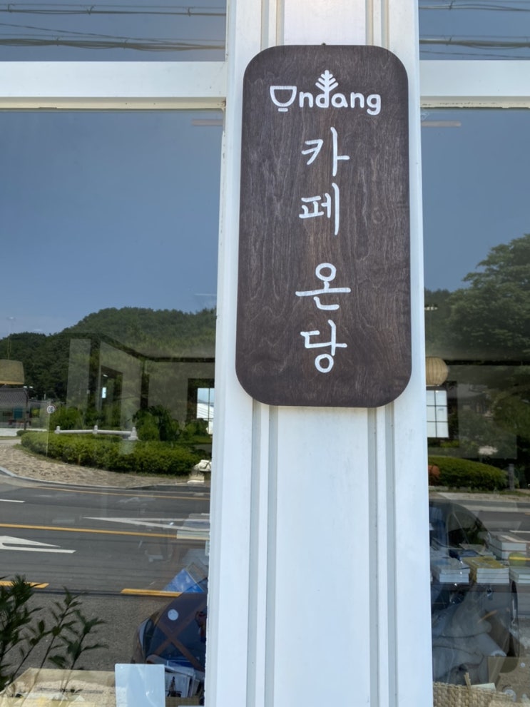  영천 카페 ) 임고서원 옆 작은 책방 카페 온당 아이랑 함께