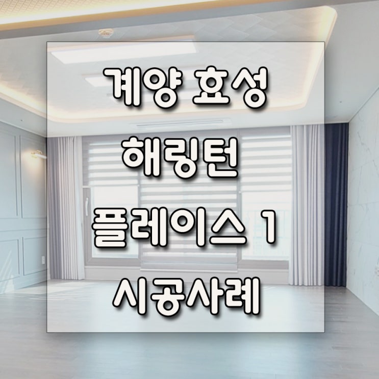  계양 효성 해링턴 플레이스 111동 아파트 42평형 인테리어 시공 사례