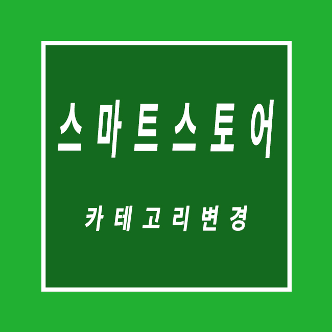 스마트스토어 카테고리변경 카테고리 매칭하기