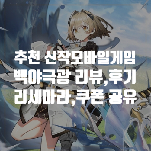  추천 신작모바일게임 백야극광 리뷰와 후기 리세마라 등급표, 쿠폰 공유