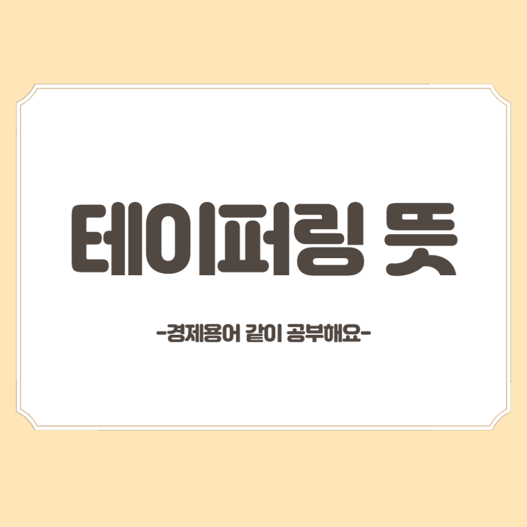 테이퍼링 뜻 알아봐요