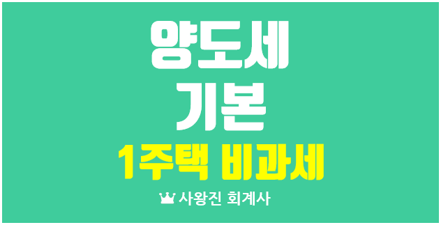  양도소득세 1세대 1주택과 기본개념 보유요건과 거주요건 변화 고가주택과 조합원 입주권