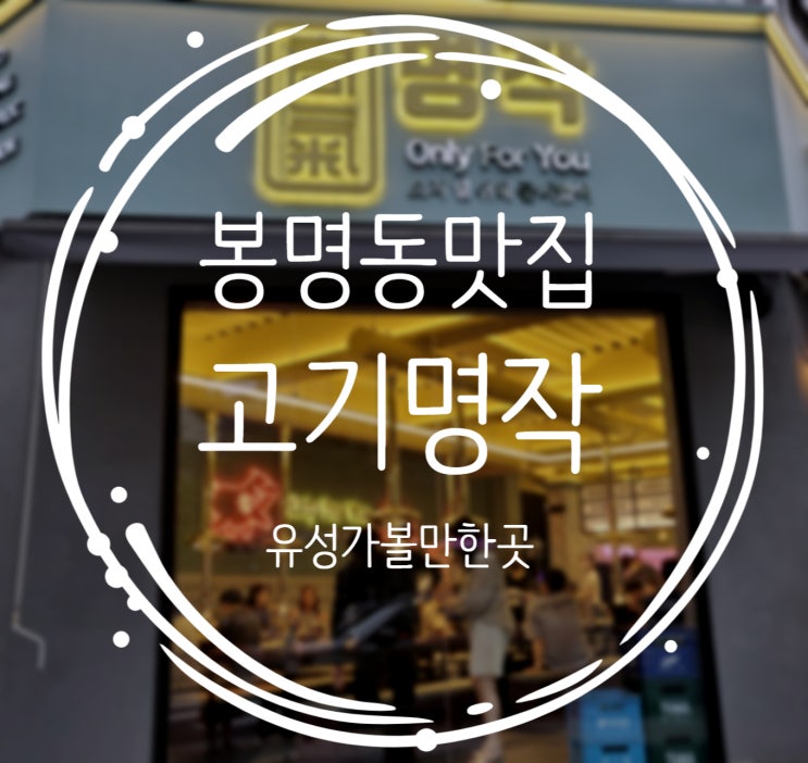 대전 봉명동 고기맛집추천, 내돈내산 후기 고기명작
