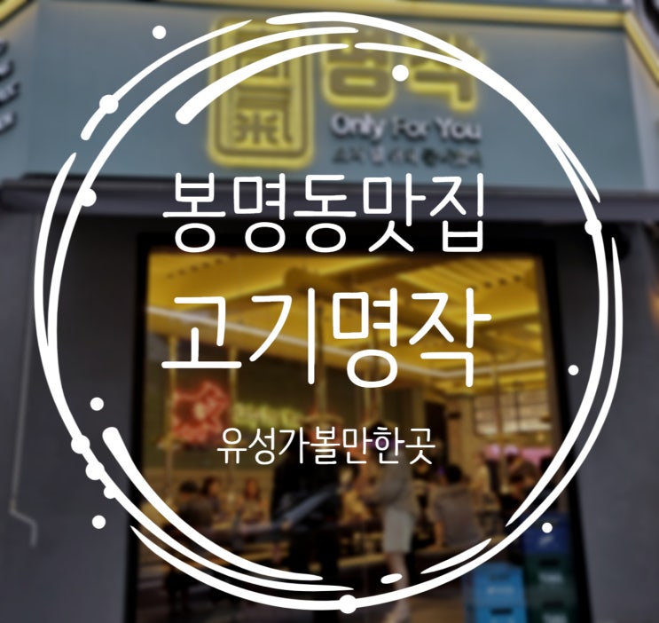  대전 봉명동 고기맛집추천, 내돈내산 후기 고기명작