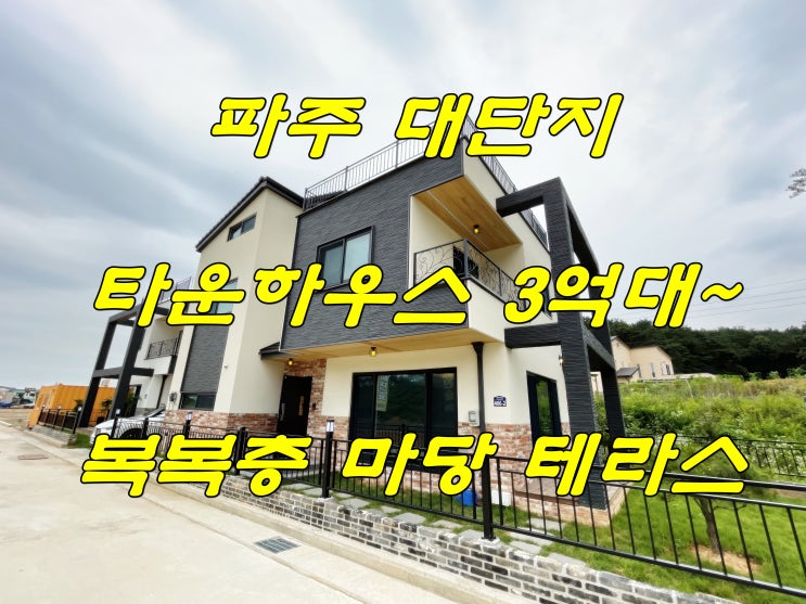  파주 월롱면 대단지 타운하우스 개발호재 3억대 복층 마당 테라스 맞춤형 설계 가능