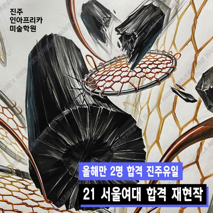 [진주입시미술학원] 2021학년도 서울여자대학교 합격작(재현작) 공개 / 공예디자인 / 올한해 2명합격 진주 유일 / 진주인아프리카미술학원