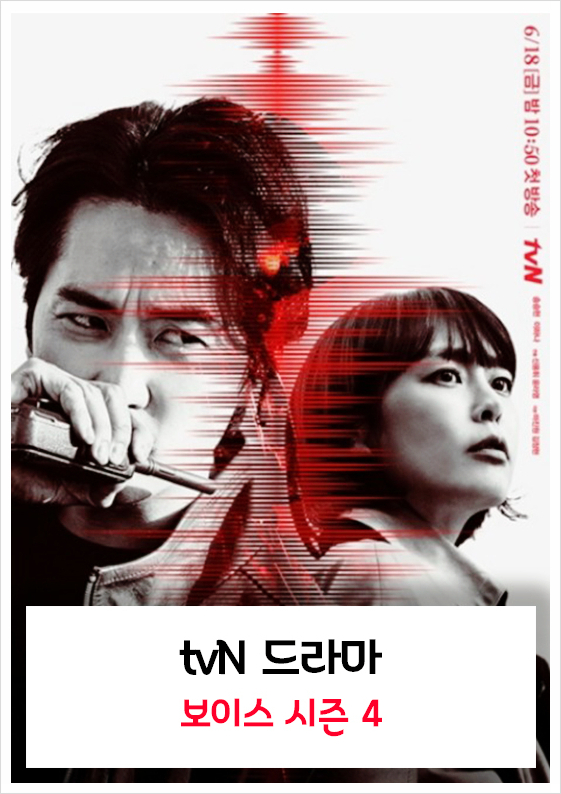 tvN 드라마 보이스 4 등장인물과 몇 부작인지 알아볼까요?
