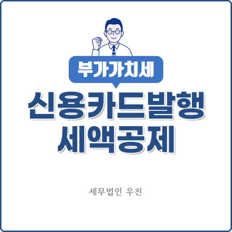  [부산세무사 · 해운대세무사 · 수영세무사] 부가가치세 신용카드발행세액공제