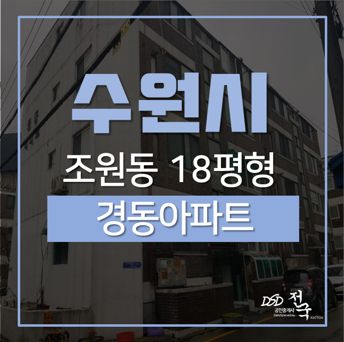 수원아파트경매 장안구 조원동 학세권 경동아파트 18평 경매 수원아파트경매 장안구 조원동 학세권 경동아파트 18평 경매