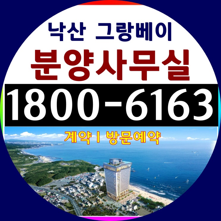 낙산 그랑베이 분양가/그랑베이 낙산 모델하우스 위치 방문예약 낙산 그랑베이 분양가/그랑베이 낙산 모델하우스 위치 방문예약