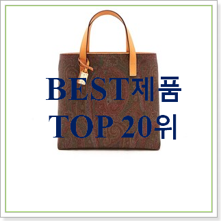 놀라운 에트로가방 사는곳 공유 베스트 가성비 랭킹 20위 놀라운 에트로가방 사는곳 공유 베스트 가성비 랭킹 20위