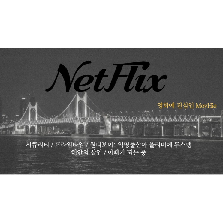  넷플릭스 공개예정 시큐리티 프라임 타임 원더보이 익명출산아 올리비에 루스탱 해안의 살인 아빠가 되는 중