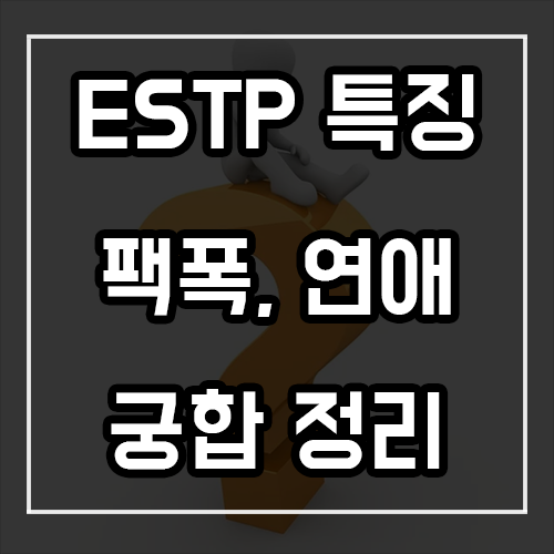 ESTP 특징, 팩폭, 연애, 궁합