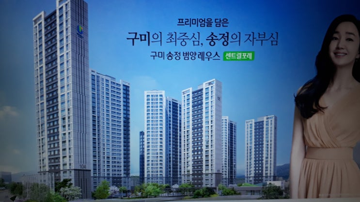 구미 송정 범양레우스 센트럴포레 아파트 분양 일정과 인구수