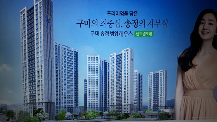  구미 송정 범양레우스 센트럴포레 아파트 분양 일정과 인구수