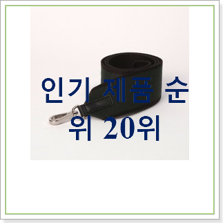 실속있는 가방스트랩 물건 베스트 랭킹 순위 20위 실속있는 가방스트랩 물건 베스트 랭킹 순위 20위