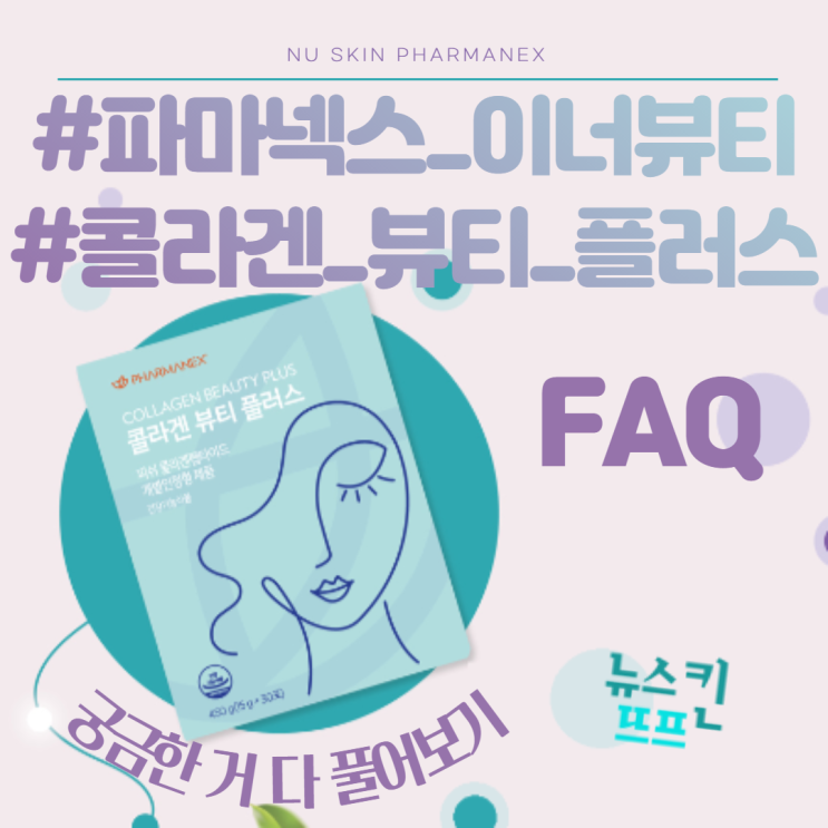 뉴스킨 파마넥스, 콜라겐 뷰티 플러스 FAQ