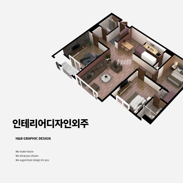 인테리어디자인 외주, 해본 사람이 다릅니다.