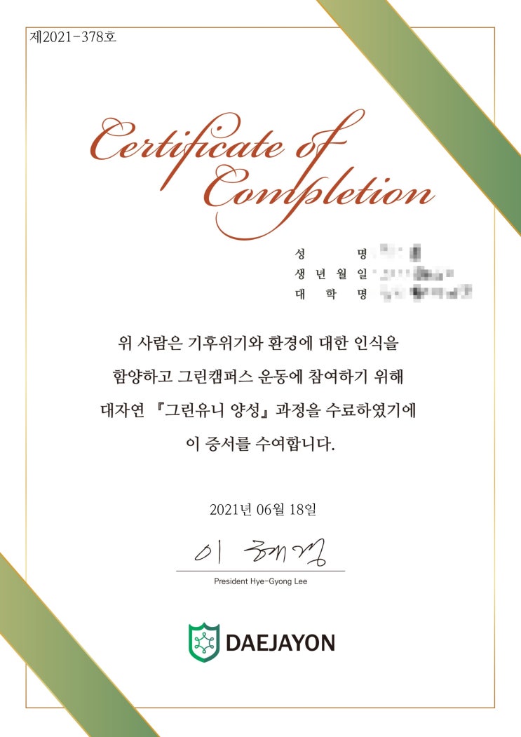  대자연 그린유니 양성 과정 수료증