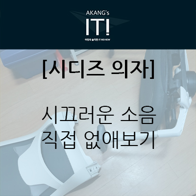  시디즈 의자 자가 AS 수리기 : 시디즈 T500HLDA 화이트 쉘 의자 분해하기