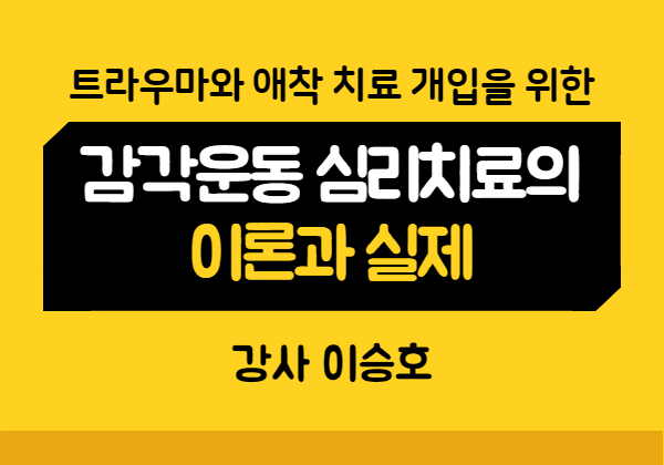  트라우마와 애착 관련한 문제를 위한 감각운동심리치료!
