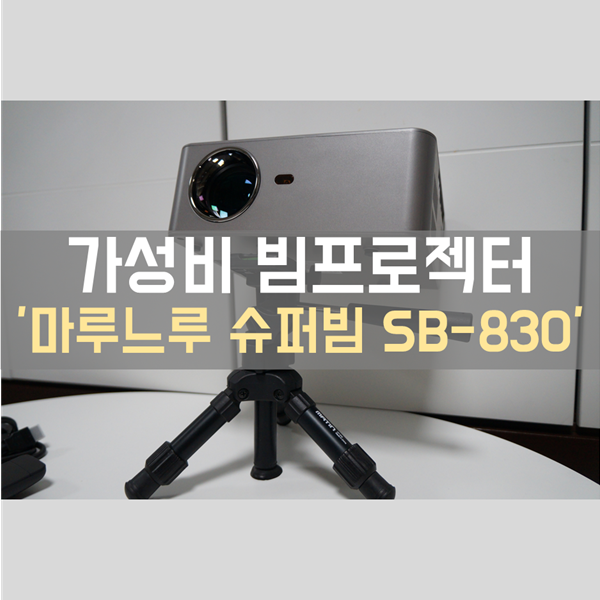 유튜브 미러링 가능한 가성비 가정용빔프로젝터 '마루느루 슈퍼빔 SB-830'