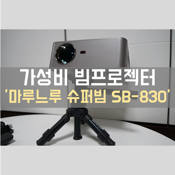  유튜브 미러링 가능한 가성비 가정용빔프로젝터 '마루느루 슈퍼빔 SB-830'