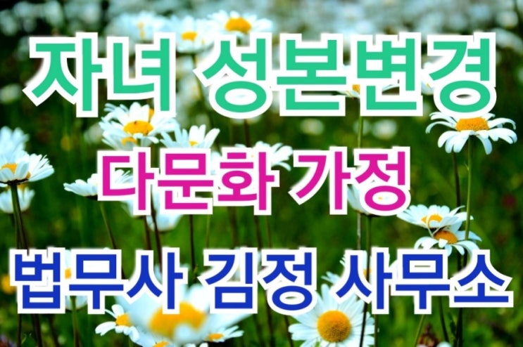  전주법원 최근 다문화 가정 자녀의 성본 변경허가 결정사례