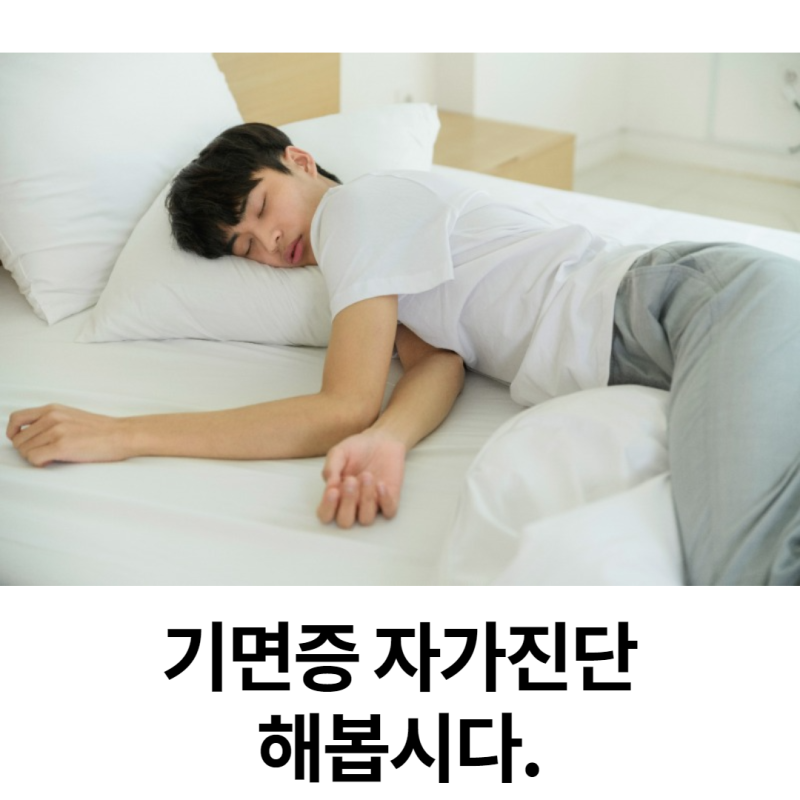 기면증자가진단 수면클리닉받아야할까