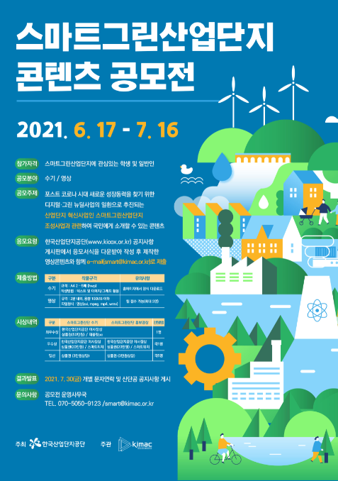  2021년 스마트그린산업단지 콘텐츠 공모전, 전국민 참여 가능해요~