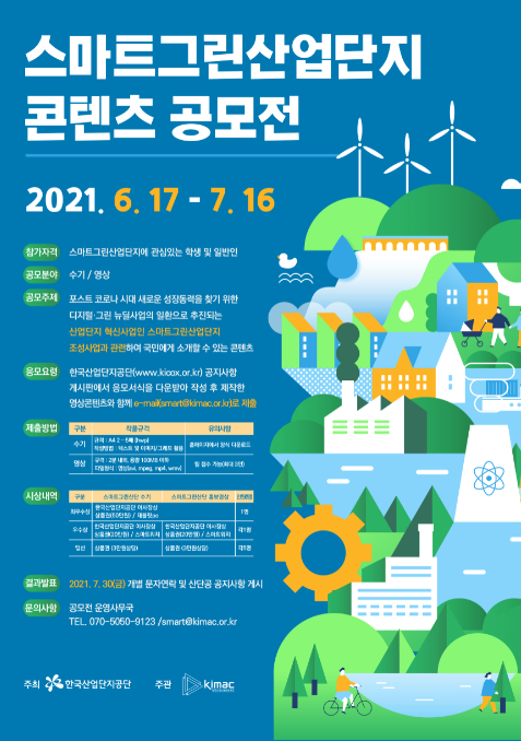 2021년 스마트그린산업단지 콘텐츠 공모전, 전국민 참여 가능해요~