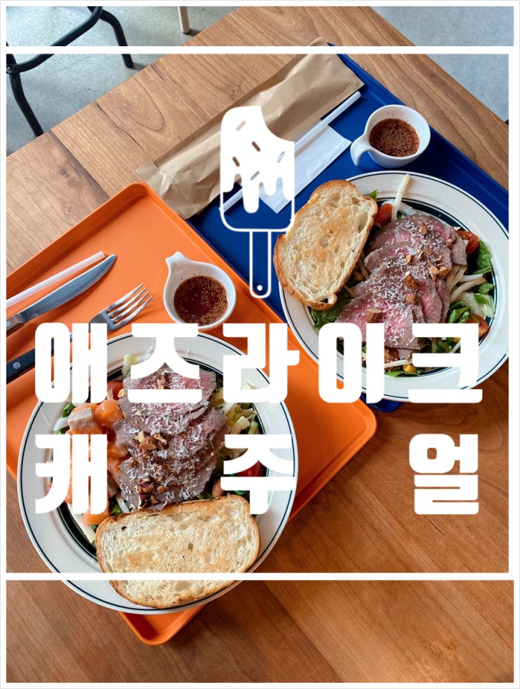  안녕인사동 맛있는 애즈라이크 캐주얼