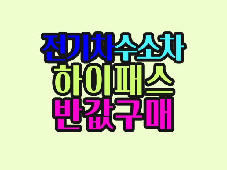  전기차 수소차 보조금 지원금 하이패스 단말기 구매하기 AP500S 구매방법 총정리