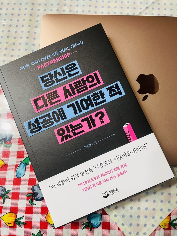  [2021년 여섯번째 책] 당신은 다른 사람의 성공에 기여한 적 있는가? 이소영 지음 | 서평단 활동