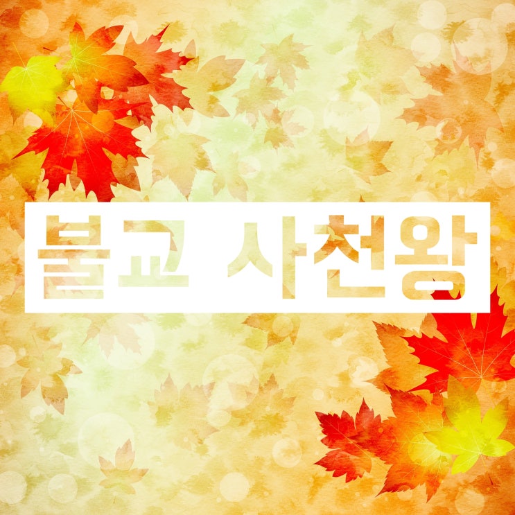 불교 사천왕 :: 지국천왕, 광목천왕, 증장천왕, 다문천왕 자세하게! 불교 사천왕 :: 지국천왕, 광목천왕, 증장천왕, 다문천왕 자세하게!