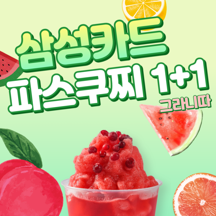  삼성카드 파스쿠찌 그라니따 1+1 이벤트