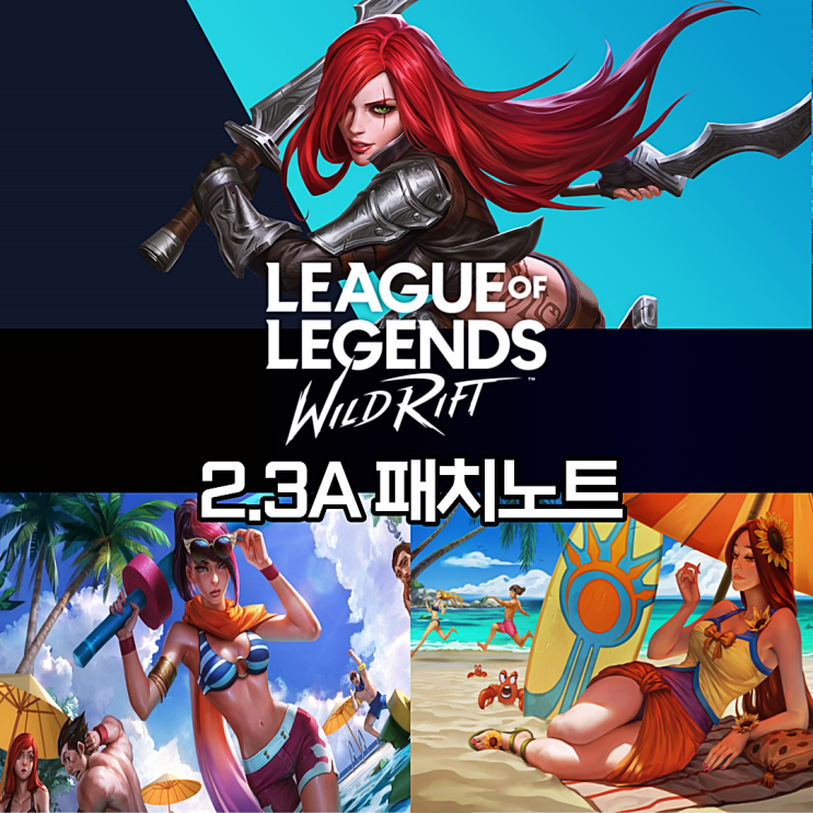  와일드리프트 2.3A 상세 패치노트 총정리
